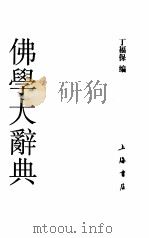 佛学大辞典（1991 PDF版）