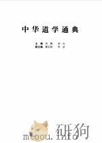 中华道学通典（1994 PDF版）