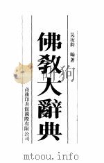 佛教大辞典（1992 PDF版）