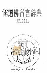 儒道佛名言辞典（1994.01 PDF版）