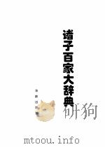 诸子百家大辞典（1994年12月第1版 PDF版）