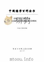 中国儒学百科全书 1997 PDF电子版封面 7500057202 中国孔子基金会编