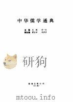 中华儒学通典 1992 PDF电子版封面 7805705488 吴枫,宋一夫主编