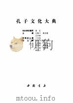 孔子文化大典   1994  PDF电子版封面  7805686351  孔范今等主编 