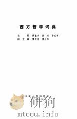 西方哲学词典（1992 PDF版）