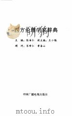 西方伦理学家辞典（1992 PDF版）