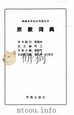 宗教词典（1999 PDF版）