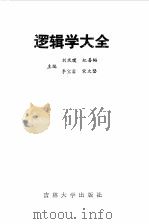 逻辑学大全 1991 PDF电子版封面 7560109225 刘凤璞等主编