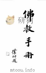 佛教手册（1991 PDF版）