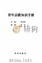 青年宗教知识手册（1990.04 PDF版）