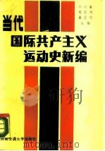 当代国际共产主义运动史新编  1945-1987（1988 PDF版）