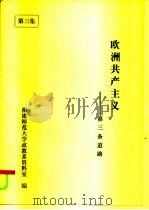 欧洲共产主义-第三条道路（ PDF版）