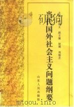 当代国外社会主义问题纲要（1987 PDF版）
