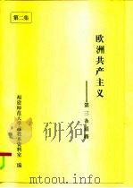 欧洲共产主义-第三条道路（ PDF版）