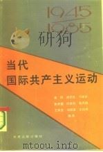 当代国际共产主义运动  1945-1985（1987 PDF版）