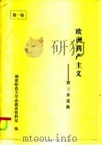 欧洲共产主义-第三条道路（ PDF版）