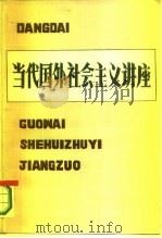 当代国外社会主义讲座（ PDF版）