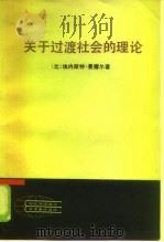 现代外国政治学术著作选译  关于过渡社会的理论过渡时期的政治经济学论官僚主义（1982 PDF版）