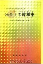 社会主义改革史（1988 PDF版）