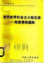 当代世界社会主义的极左派-托派第四国际（1985 PDF版）