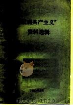 “欧洲共产主义”资料选辑（1980 PDF版）