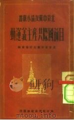 目前国际共产主义运动（1950 PDF版）