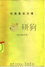 马克思主义者（1965 PDF版）