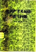 论共产主义运动的若干问题（1983 PDF版）