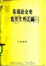 各国社会党重要文件汇编 第1册 1959 PDF电子版封面 3003·415 世界知识出版社编辑