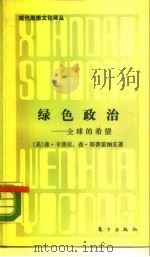 绿色的政治  全球的希望（1988 PDF版）