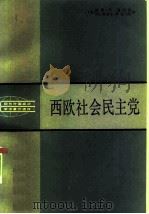 西欧社会民主党（1982 PDF版）