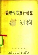 论现代右翼社会党（1955 PDF版）