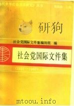 社会党国际文件集  1951-1987（1989 PDF版）