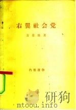 右翼社会党（1956 PDF版）