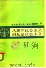 从职能社会主义到基金社会主义  瑞典社会民主党的社会主义理论和实践（1989 PDF版）