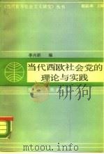 当代西欧社会党的理论与实践（1989 PDF版）