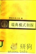瑞典模式初探（1989 PDF版）