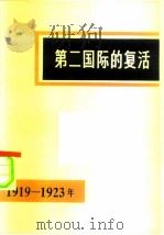 第二国际的复活 1919-1923革命高潮时期国际改良主义中心的历史 1982 PDF电子版封面 11001·487 (苏)莫吉列夫斯基(С.А.Могилевский)著;杭州