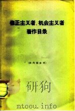 修正主义者、机会主义者著作目录（1963 PDF版）