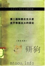 第二国际修正主义者关于帝国主义的谬论 1976 PDF电子版封面 3002·178 《机会主义、修正主义资料选编》编译组编译