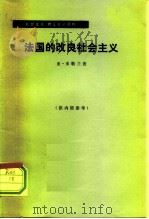 法国的改良社会主义（1978 PDF版）