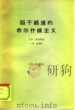 陷于绝境的布尔什维主义 1965 PDF电子版封面 3002·115 (德)卡尔·考茨基著;卜启,杨德译