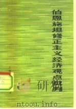 伯恩施坦修正主义经济观点批判（1975 PDF版）