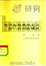 关于伯恩斯坦主义的一些历史情况（1958 PDF版）