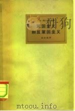 军国主义和反军国主义 特别就国际青年工人运动加以考察 1962 PDF电子版封面 3002·71 (德)李卜克内西(K.Liebknecht)著;易廷镇译