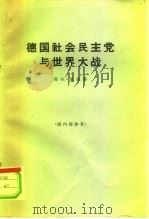 德国社会民主党与世界大战（1965 PDF版）