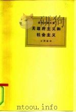 无政府主义和社会主义（1980 PDF版）