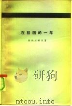 在祖国的一年 1917-1918年言论文集 1980 PDF电子版封面 3002·222 (俄)普列汉诺夫著;王荫庭,杨永译
