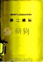 国际共产主义运动史参考资料  第二国际（ PDF版）