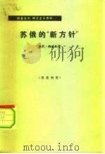 苏俄的“新方针”（1977 PDF版）